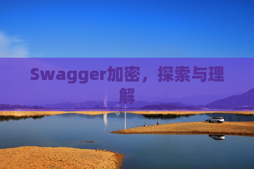 Swagger加密，探索与理解